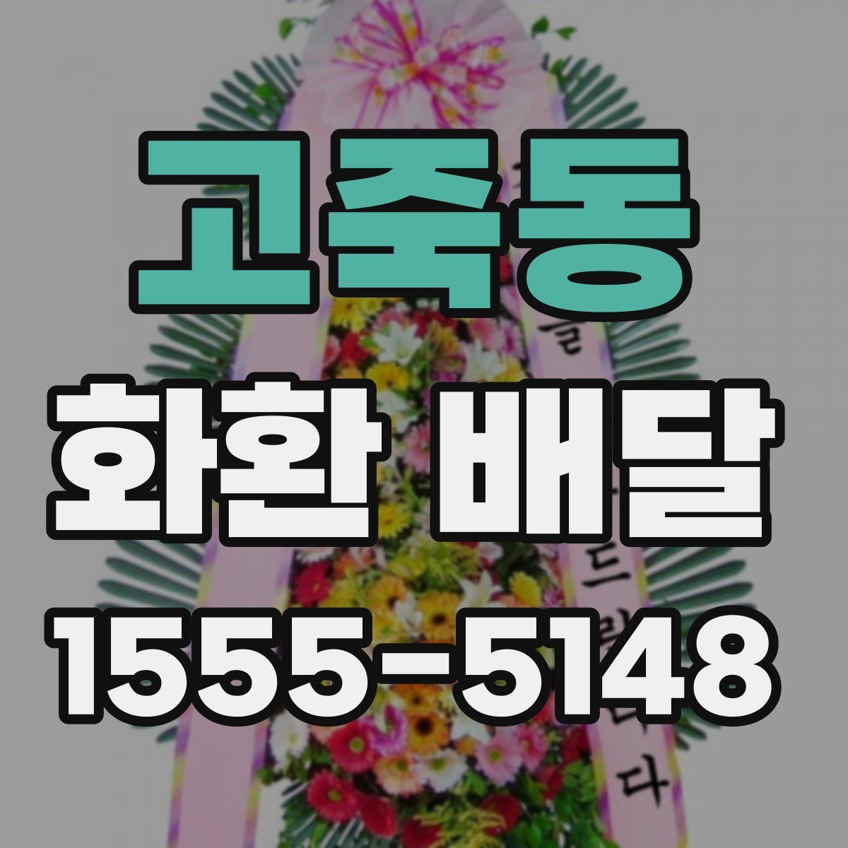 고죽동 화환 배달