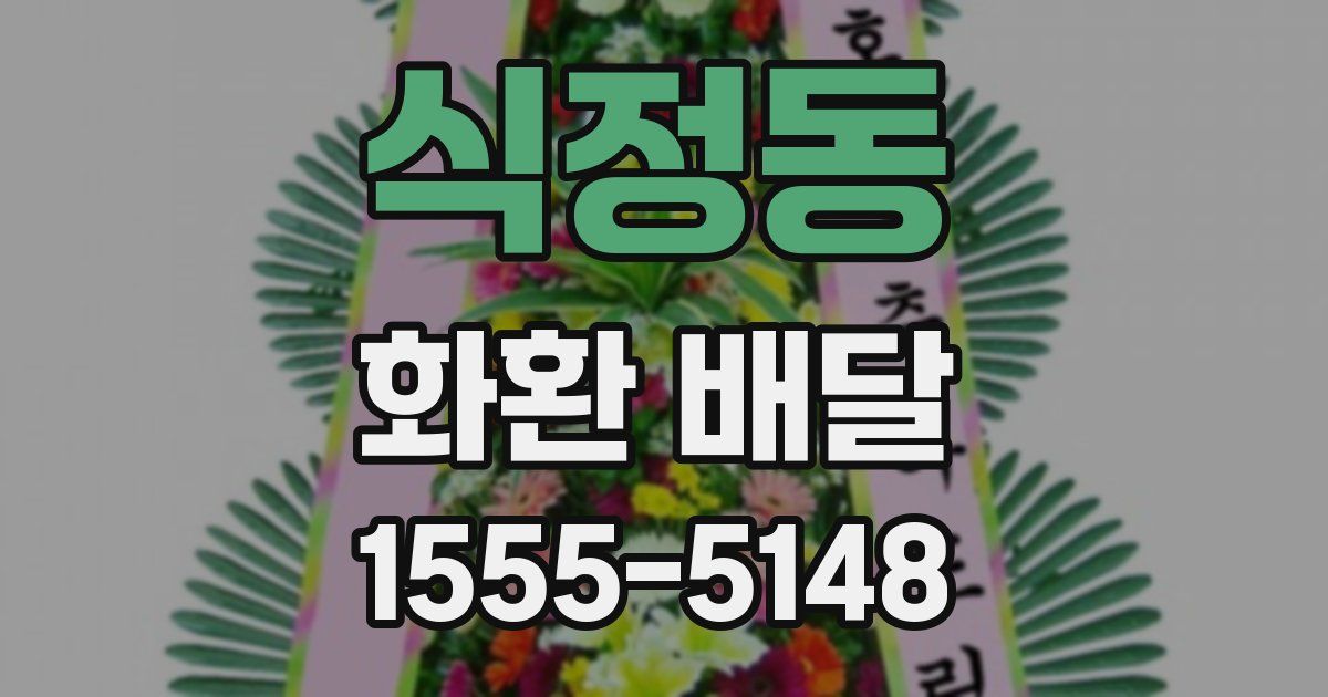 식정동 화환 배달
