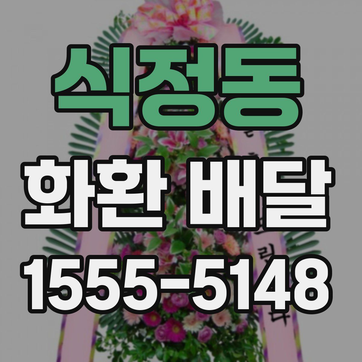 식정동 화환 배달