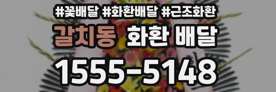 갈치동 화환 배달