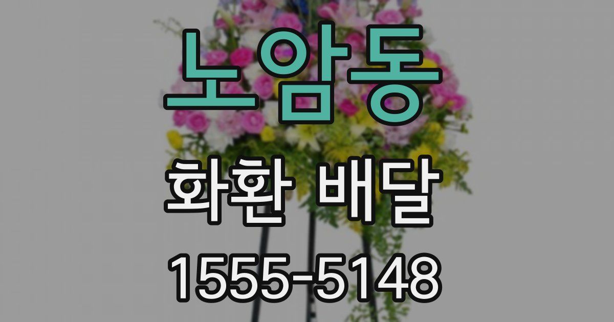 노암동 화환 배달