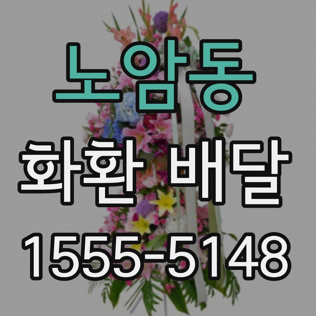 노암동 화환 배달