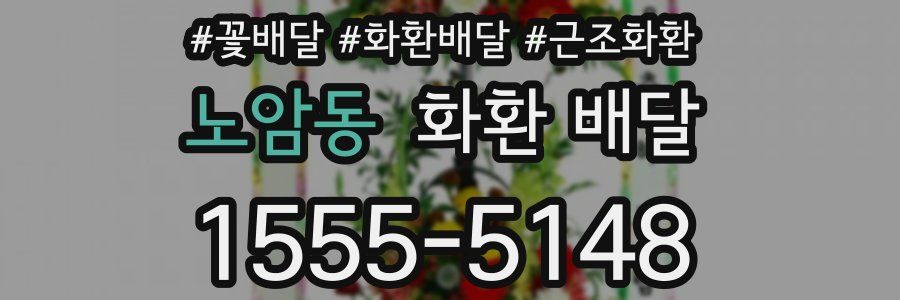 노암동 화환 배달