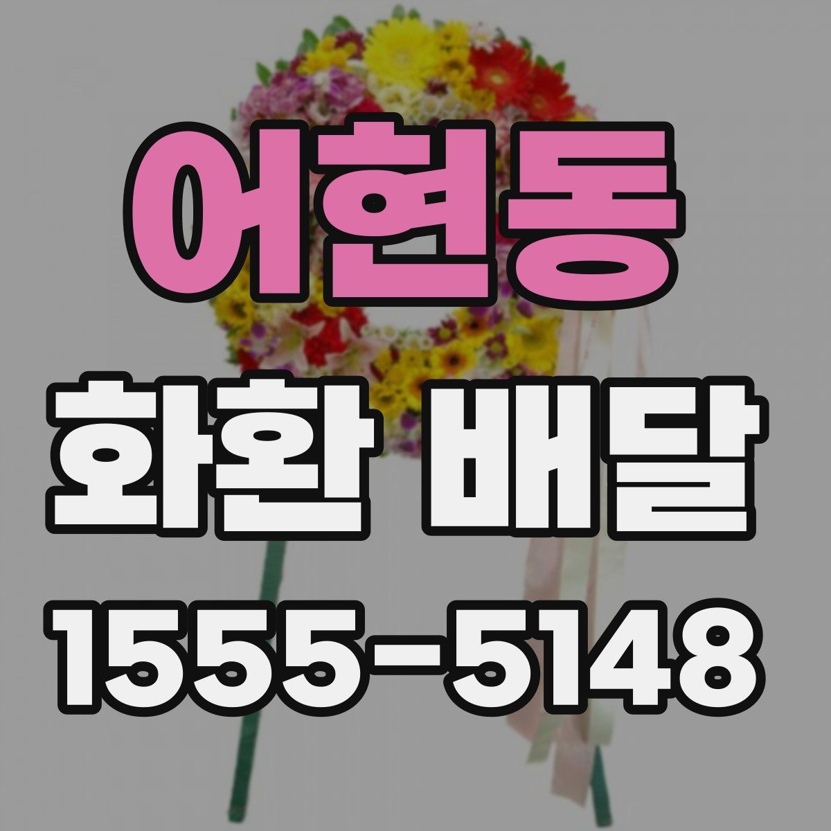 어현동 화환 배달