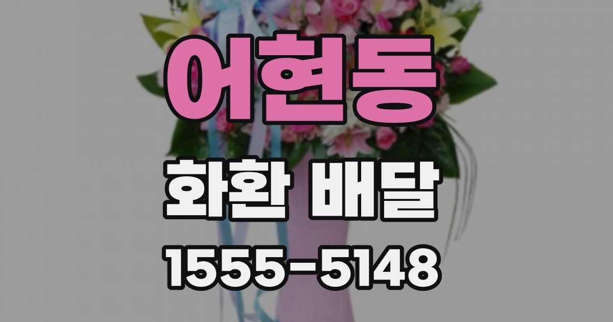 어현동 화환 배달