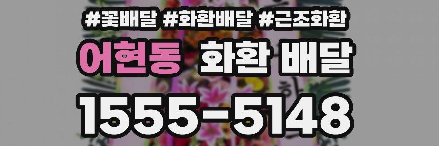 어현동 화환 배달