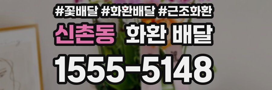 신촌동 화환 배달