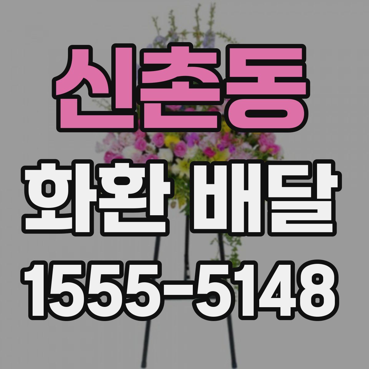 신촌동 화환 배달