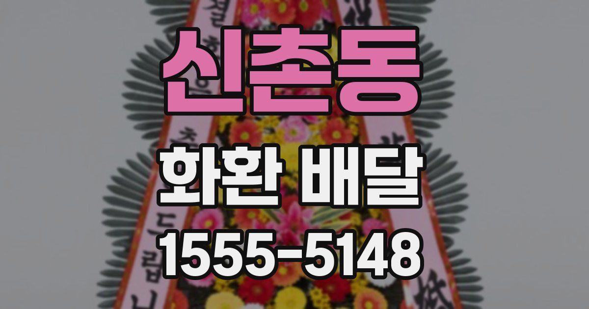 신촌동 화환 배달