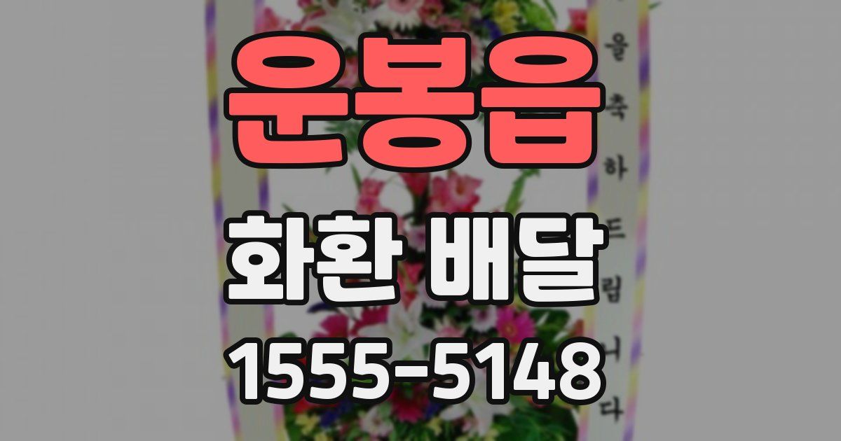 운봉읍 화환 배달