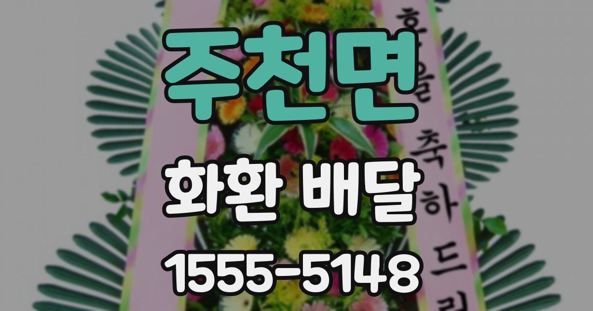 주천면 화환 배달