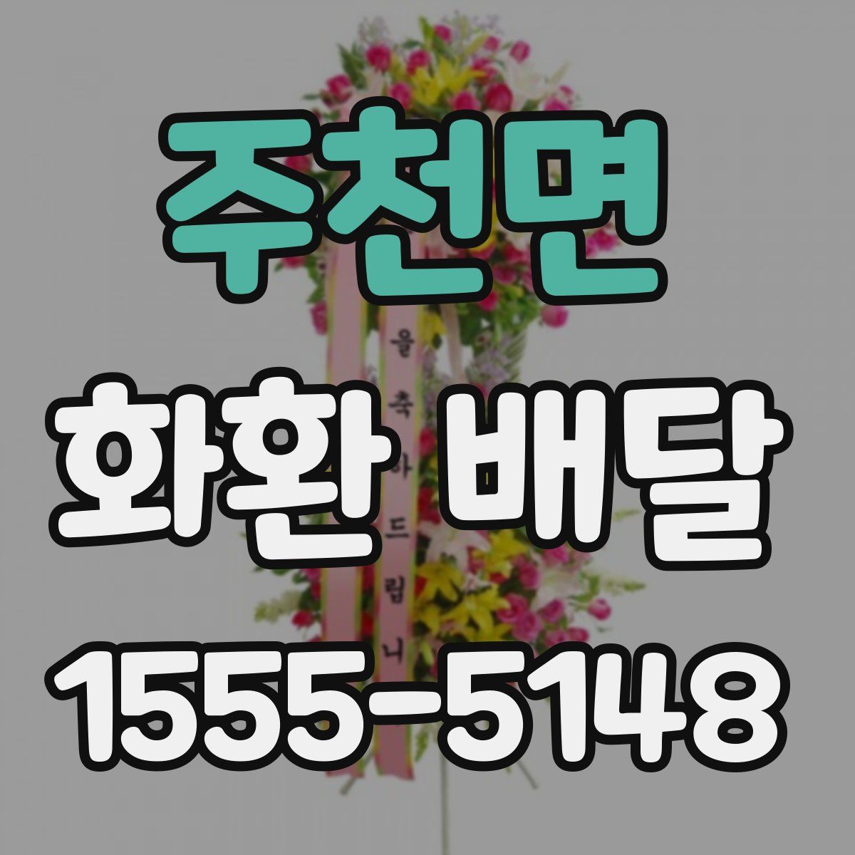 주천면 화환 배달