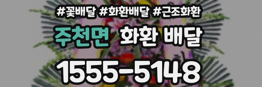 주천면 화환 배달