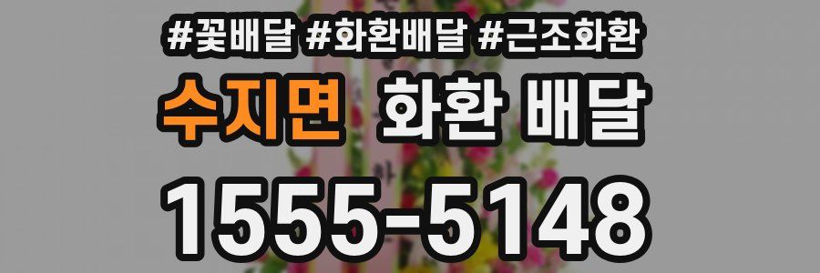 수지면 화환 배달