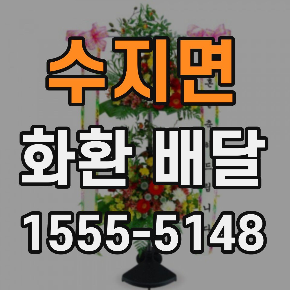 수지면 화환 배달