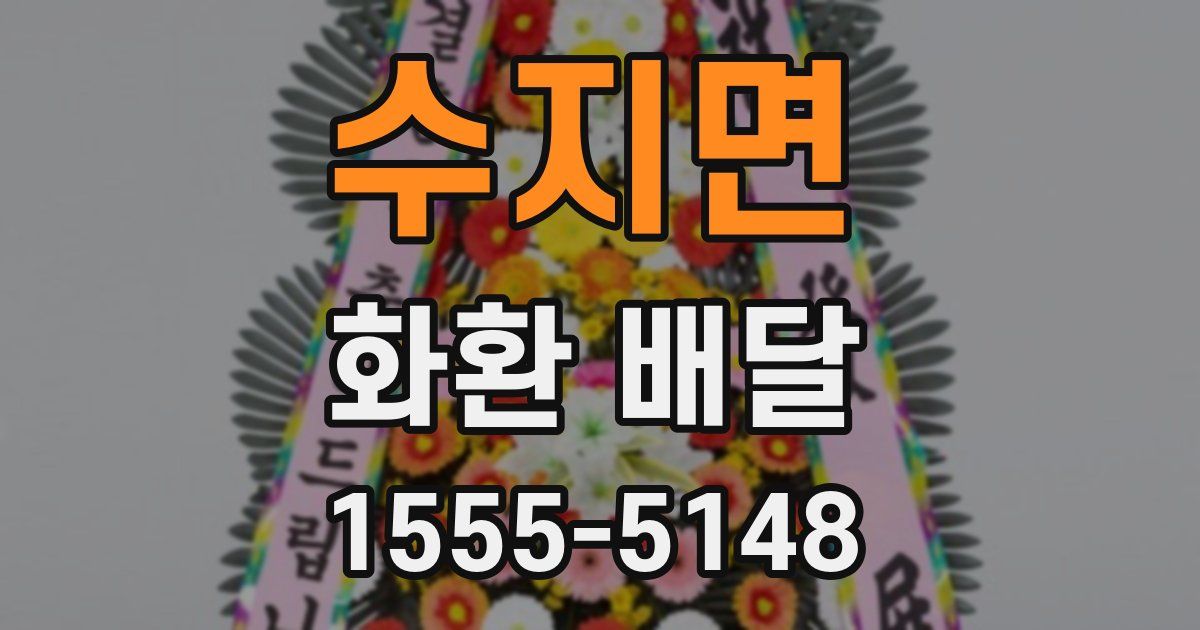 수지면 화환 배달