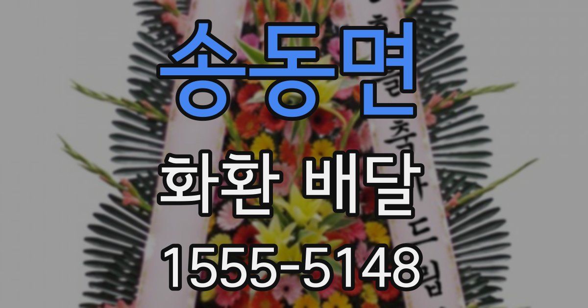 송동면 화환 배달