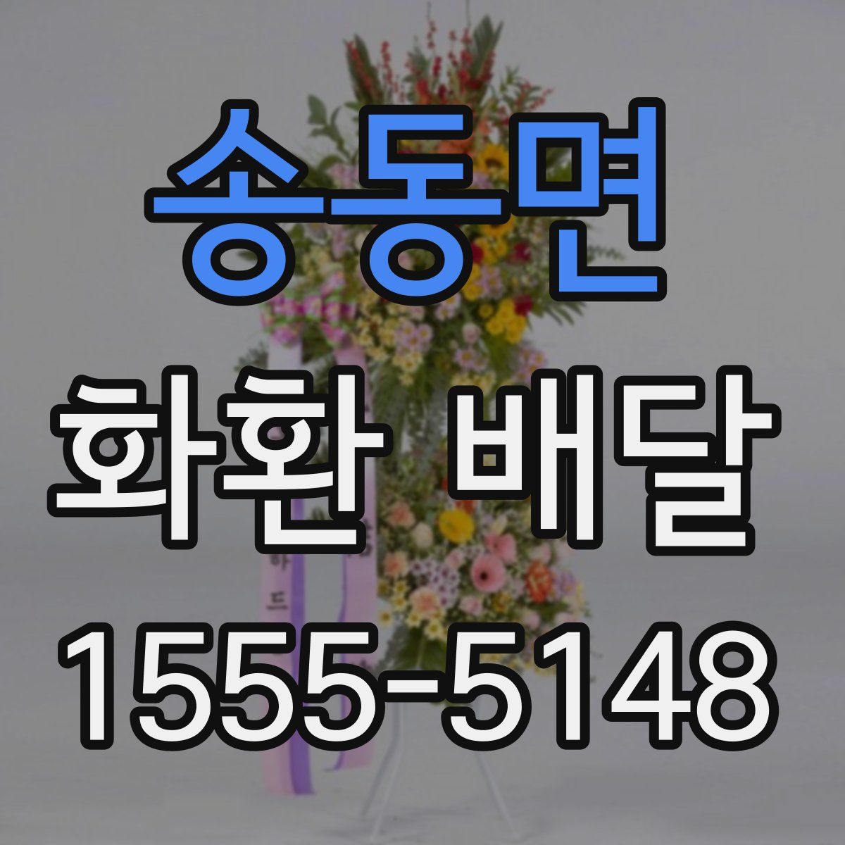 송동면 화환 배달