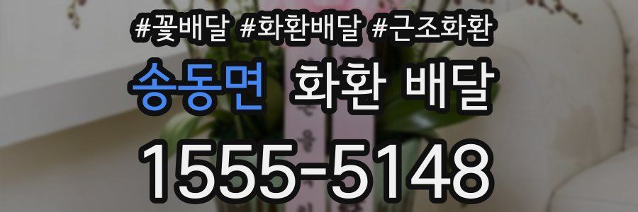 송동면 화환 배달