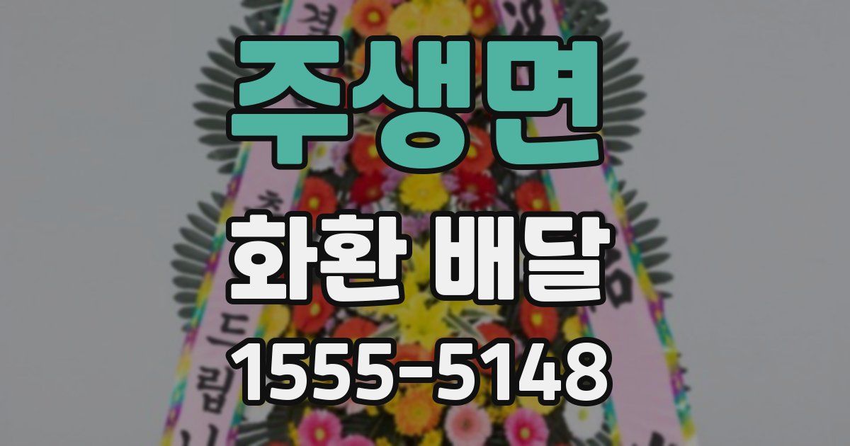 주생면 화환 배달