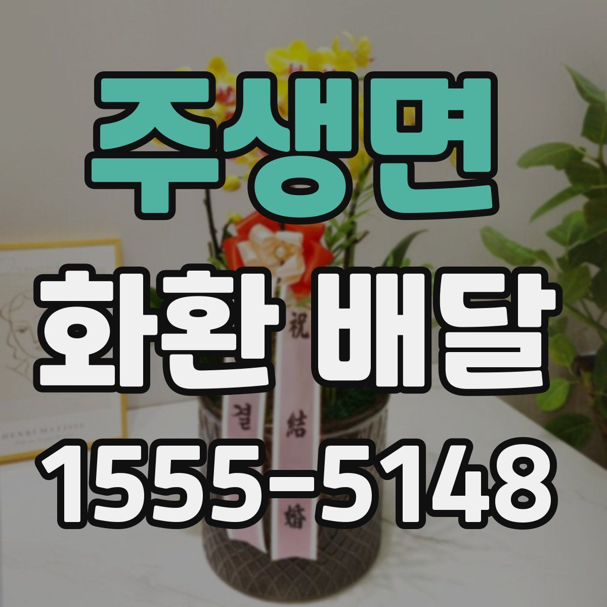 주생면 화환 배달