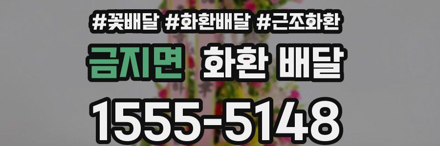 금지면 화환 배달