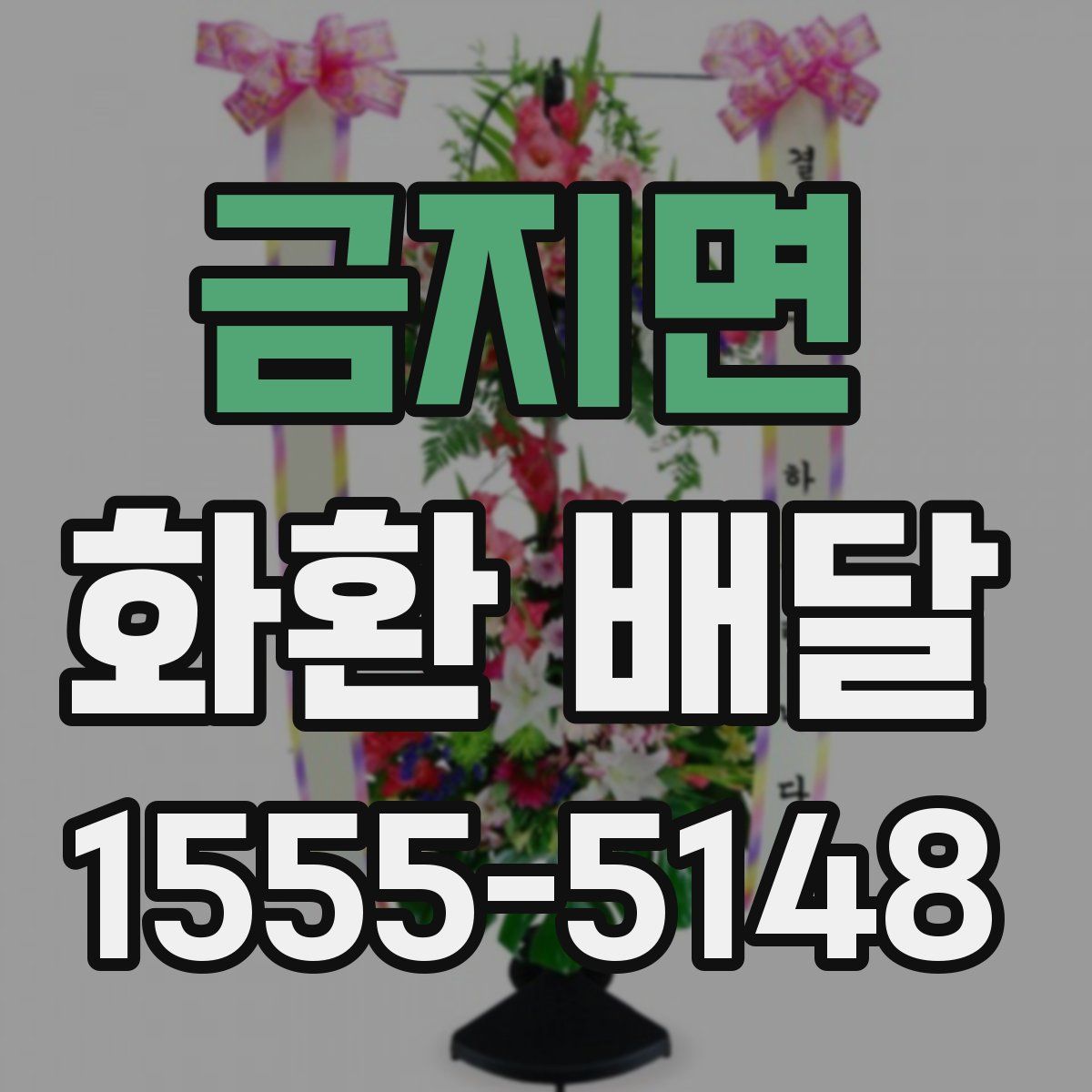 금지면 화환 배달