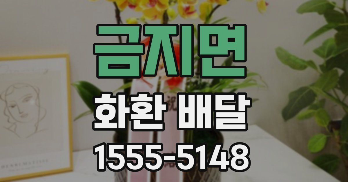 금지면 화환 배달