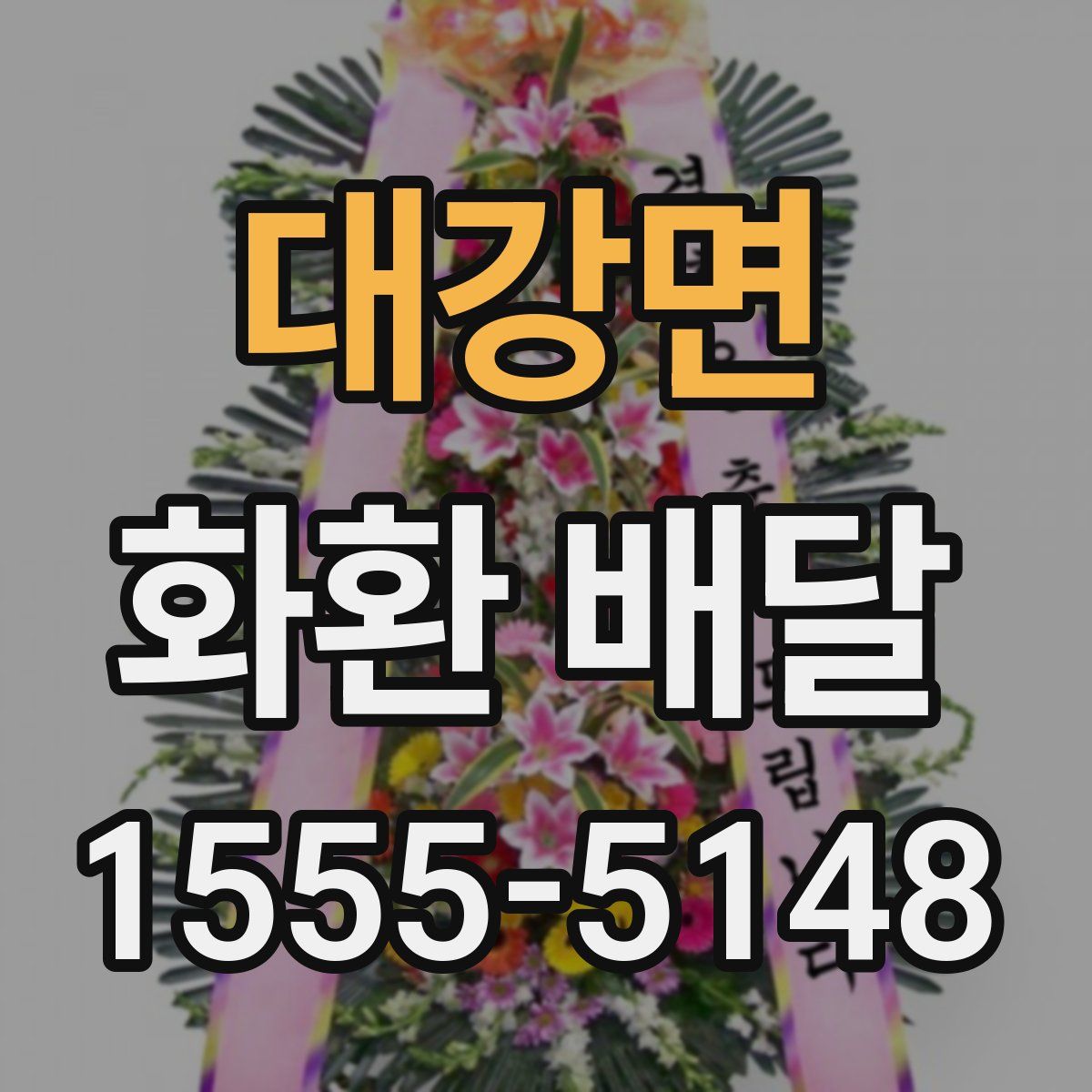 대강면 화환 배달