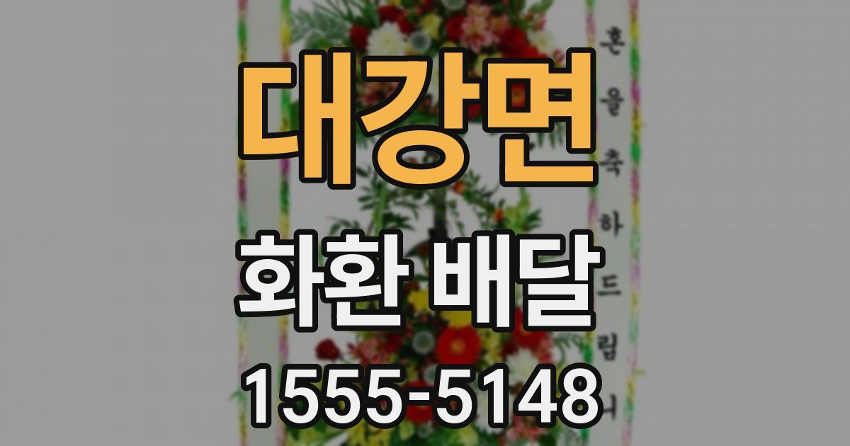 대강면 화환 배달