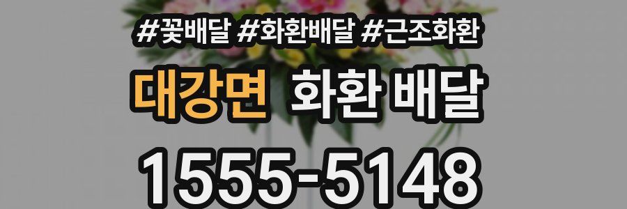 대강면 화환 배달
