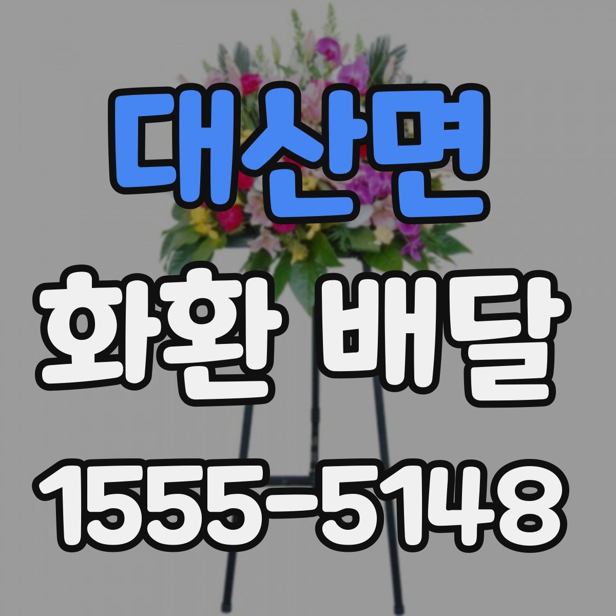 대산면 화환 배달