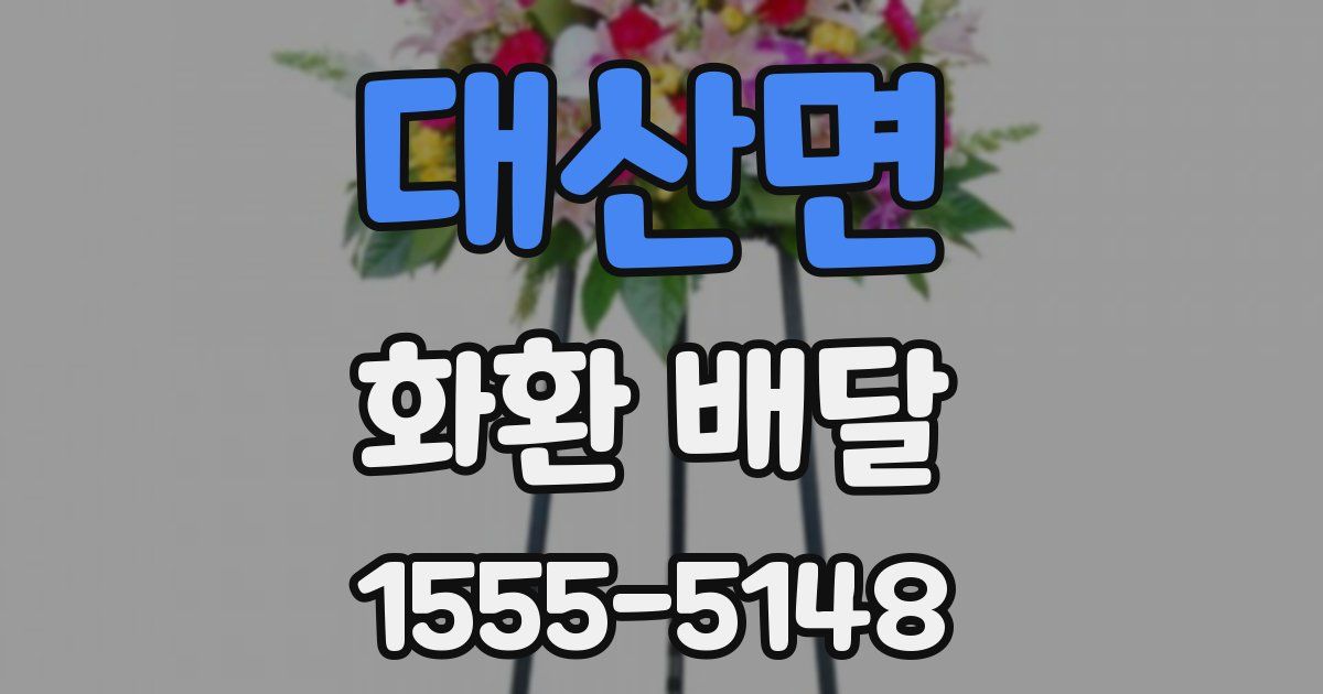 대산면 화환 배달