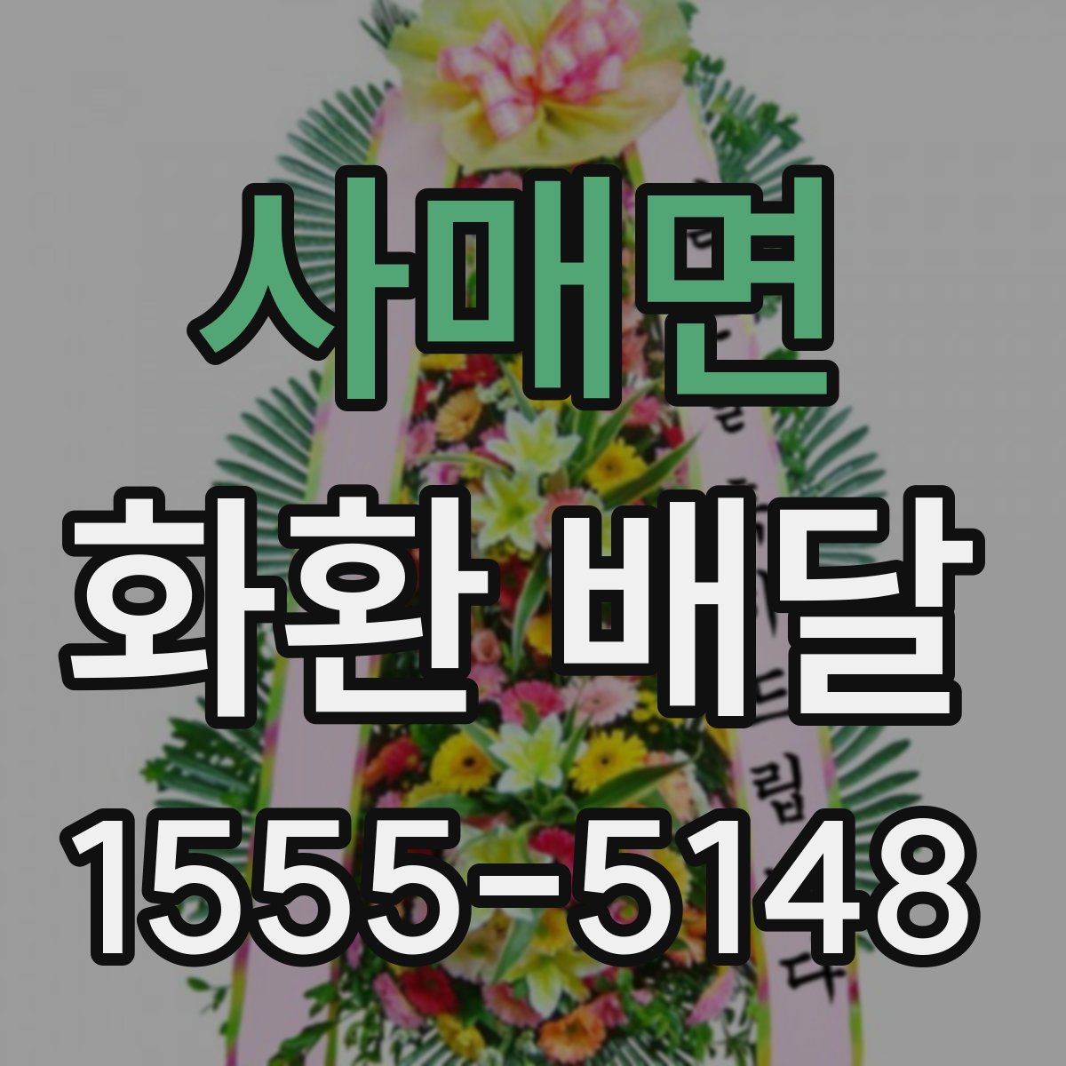 사매면 화환 배달