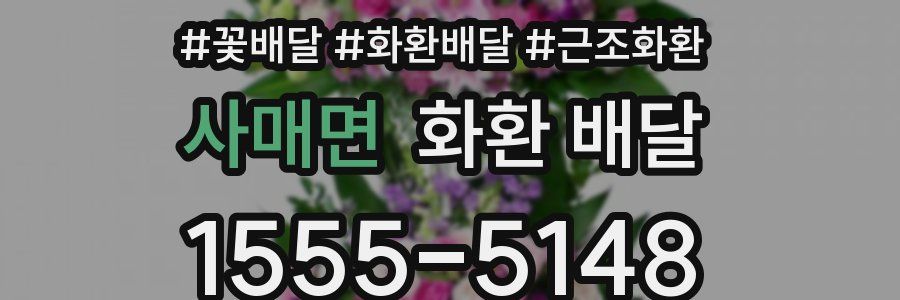 사매면 화환 배달