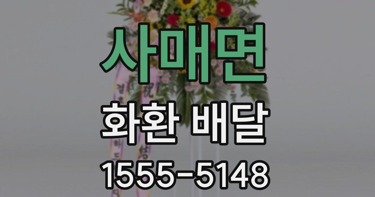 사매면 화환 배달
