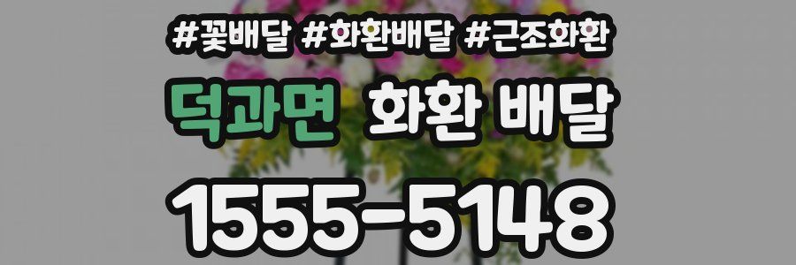 덕과면 화환 배달