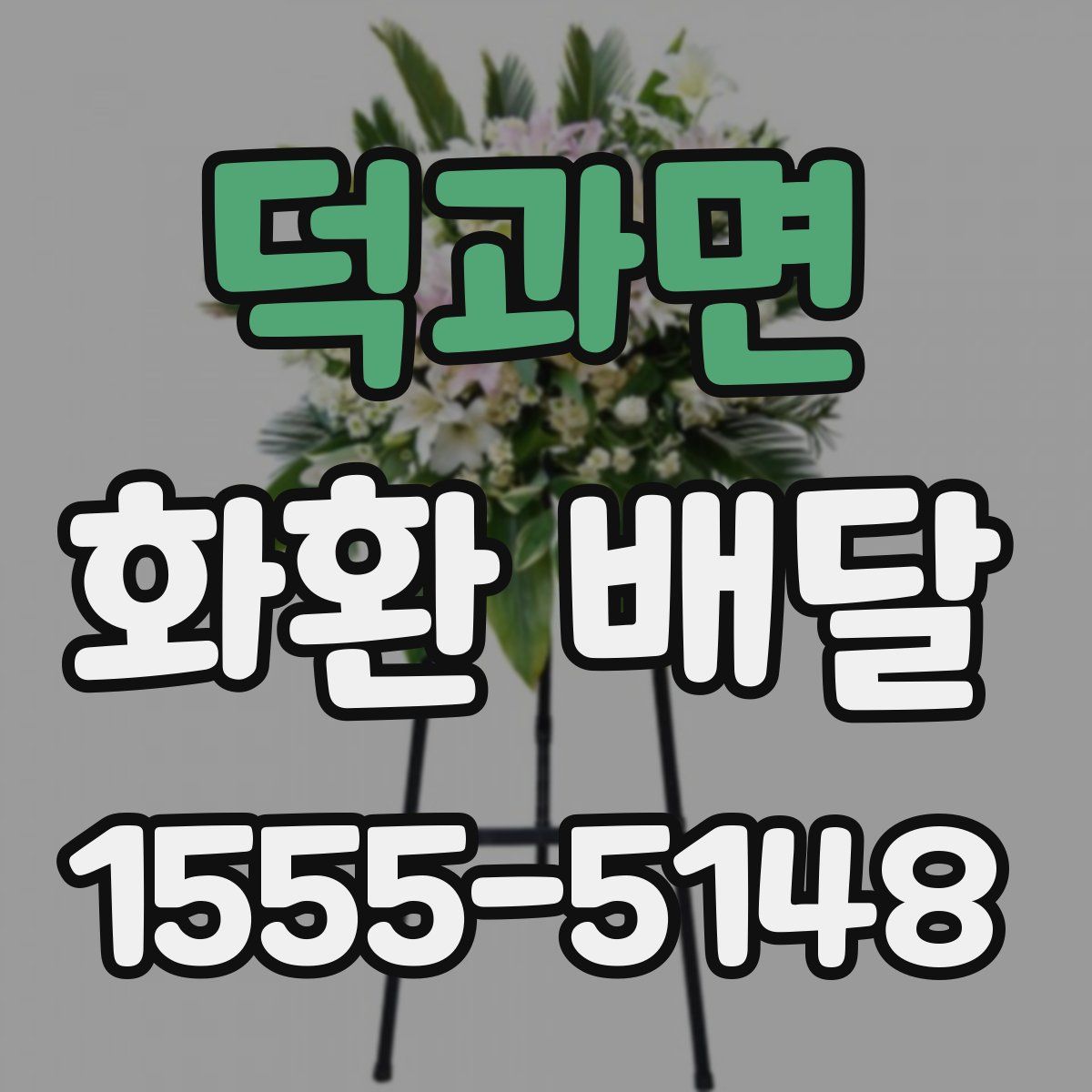 덕과면 화환 배달