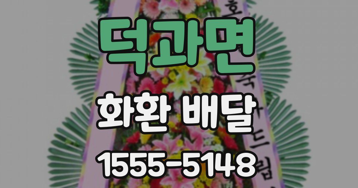덕과면 화환 배달
