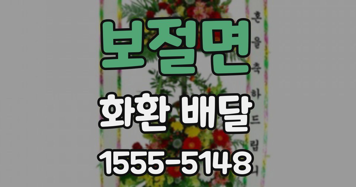 보절면 화환 배달