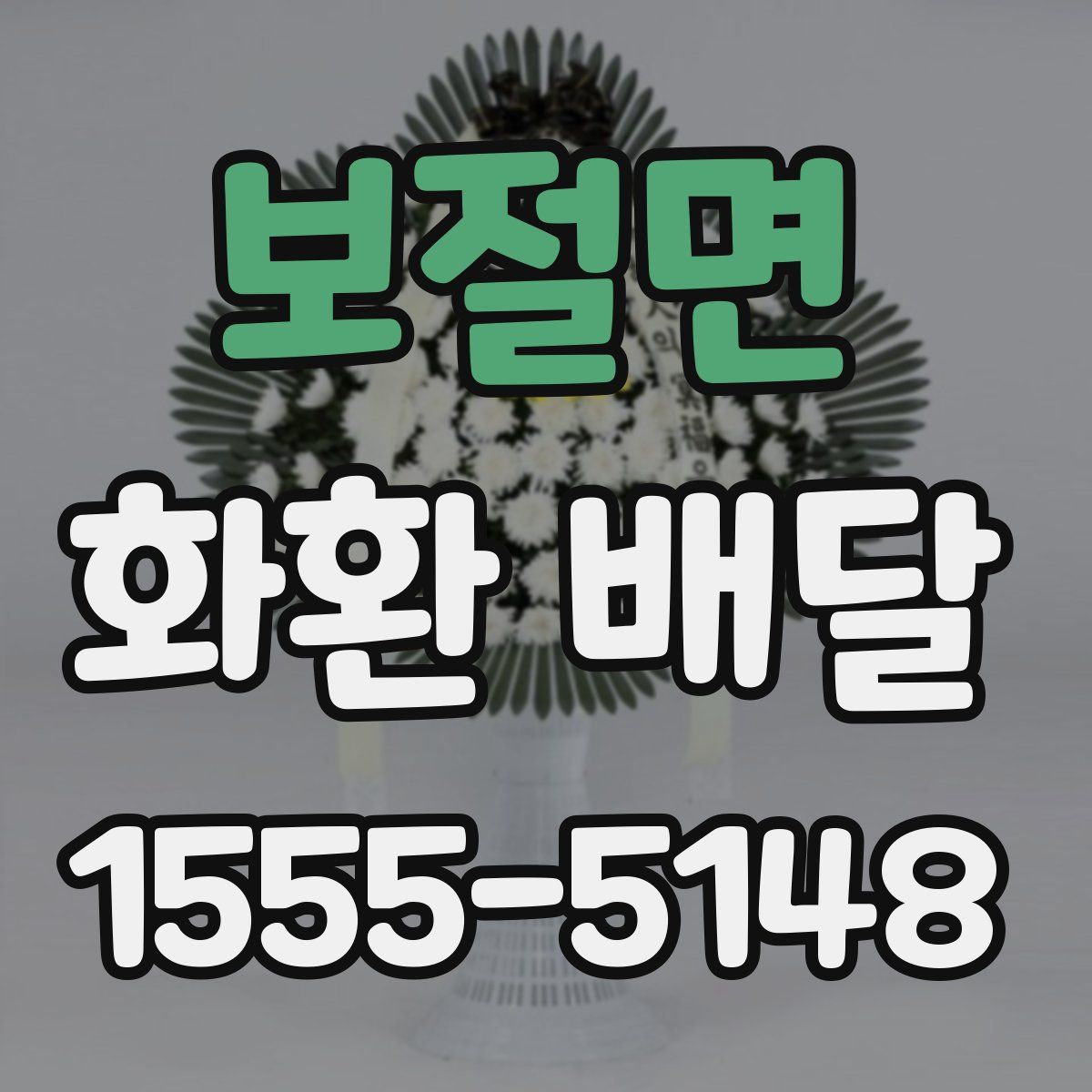 보절면 화환 배달