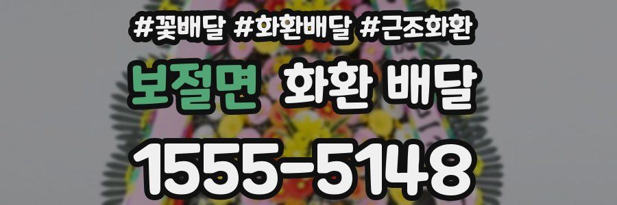 보절면 화환 배달