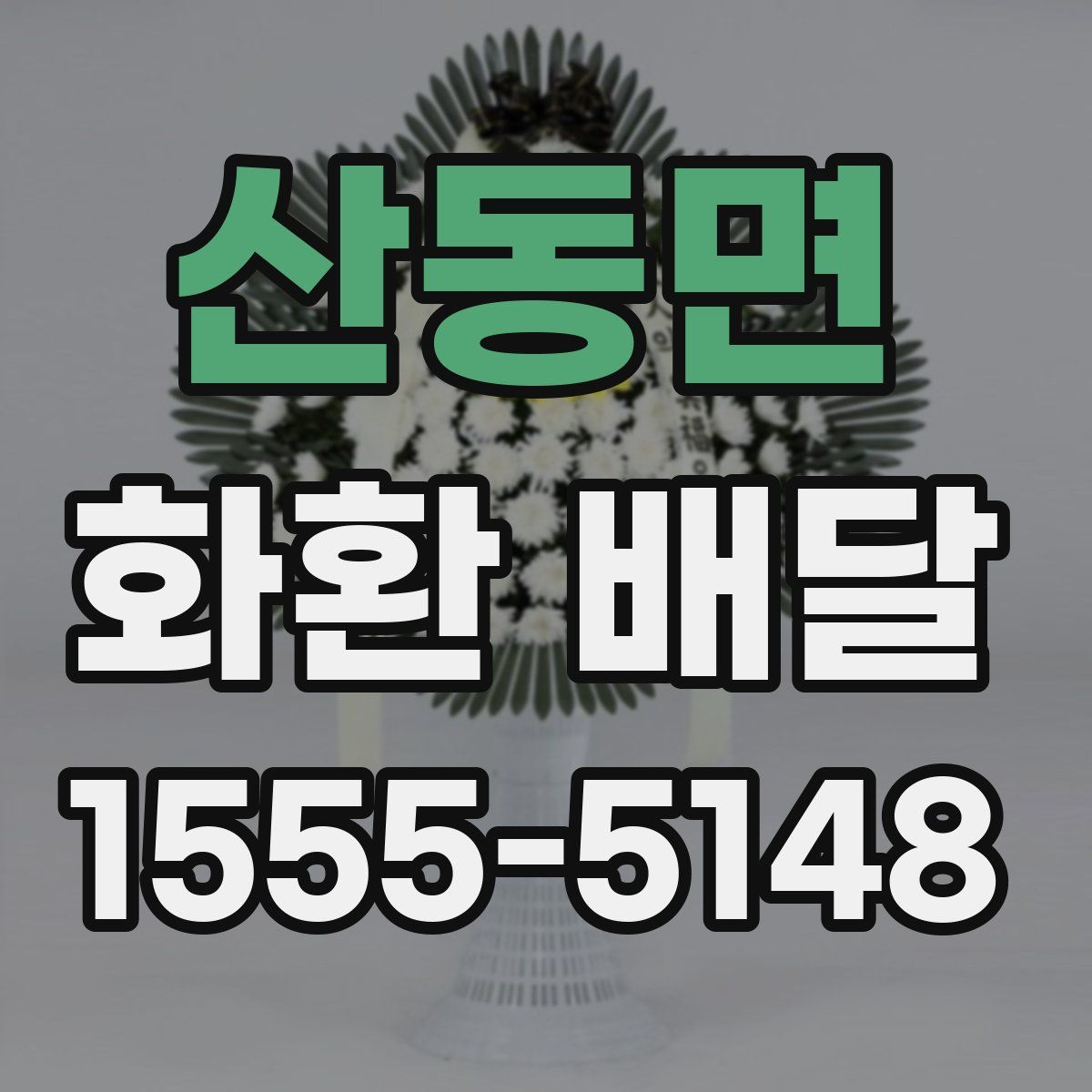 산동면 화환 배달