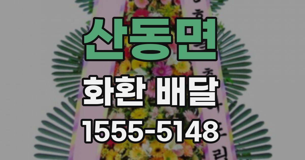 산동면 화환 배달