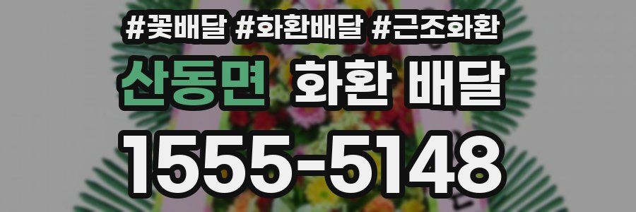 산동면 화환 배달