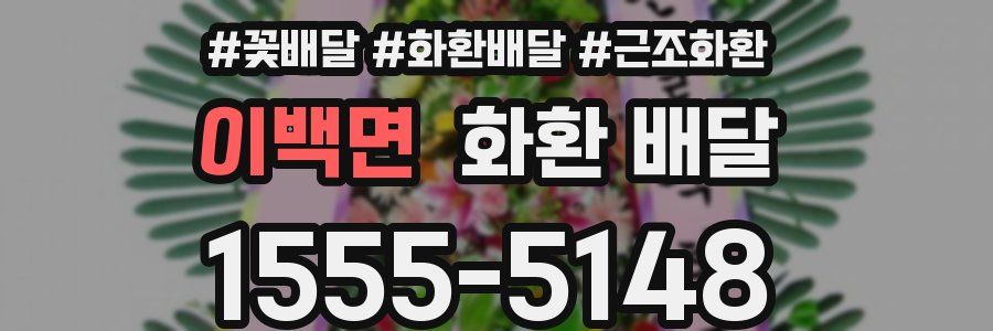 이백면 화환 배달