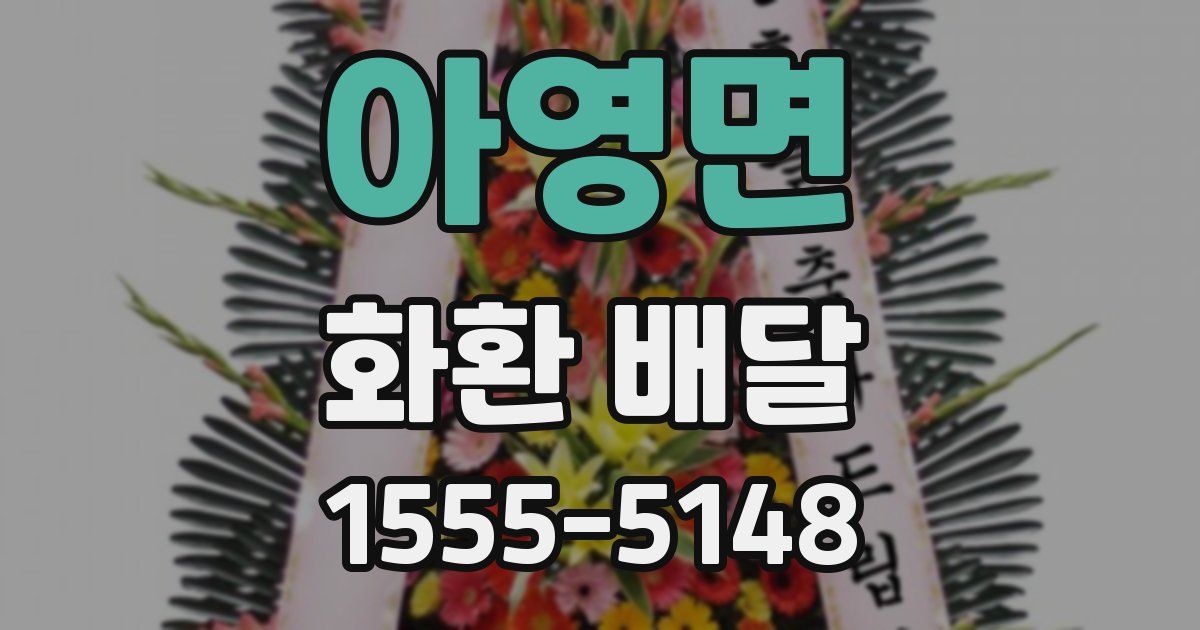 아영면 화환 배달