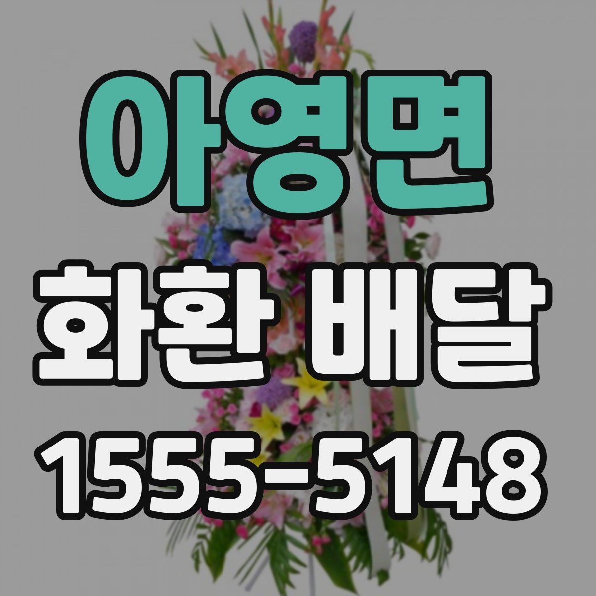 아영면 화환 배달