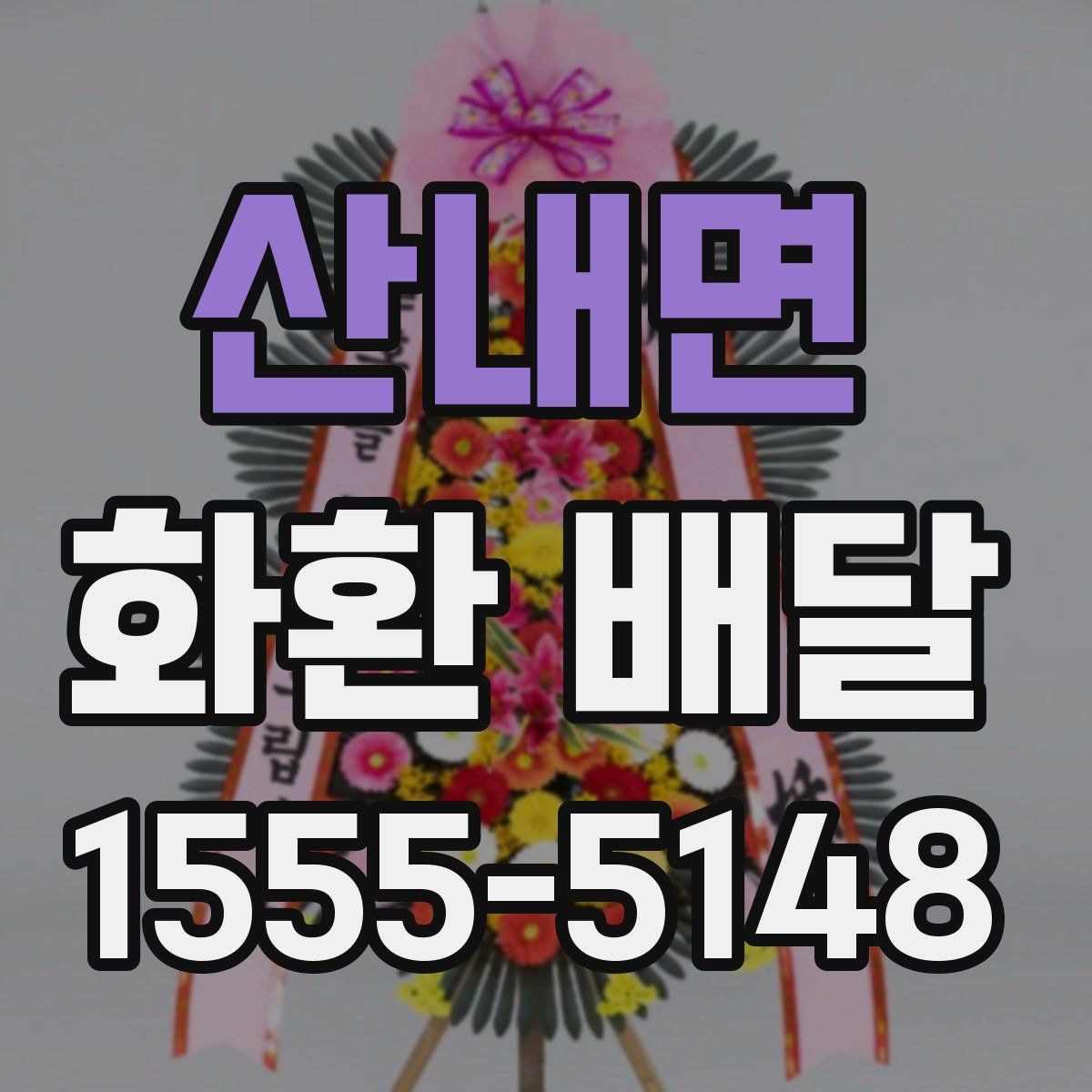 산내면 화환 배달
