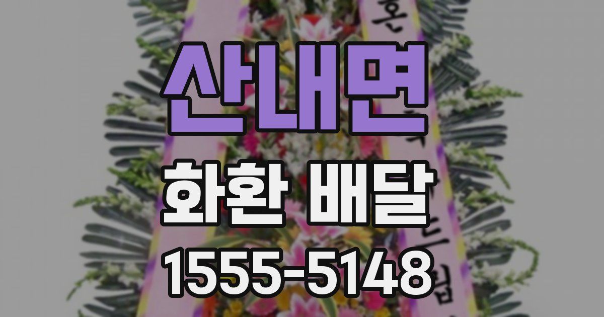 산내면 화환 배달